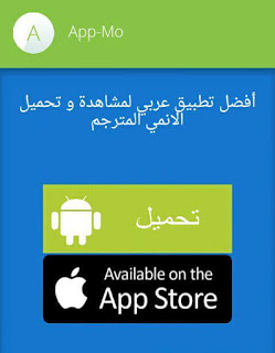 أفضل تطبيق عربي لمشاهدة و تحميل الانمي المترجم 