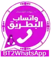 واتساب البطريق الوردي BT2Whatsapp 2021 تنزيل واتس اب البطريق الوردي