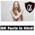 Gk facts जो आप लोगों ने कभी नहीं सुने होंगे। Gk Facts In Hindi