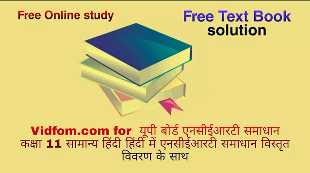 यूपी बोर्ड एनसीईआरटी समाधान "कक्षा 11 सामान्य  हिंदी" काव्य-साहित्य विकास बहुविकल्पीये प्रश्न : दो  हिंदी में