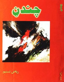 : چندڼ، رياض تسنيم ، د پښتو کتابونه ، پښتو شاعري ، Pashto Poetry, Chandanr, Riyaz Tasneem