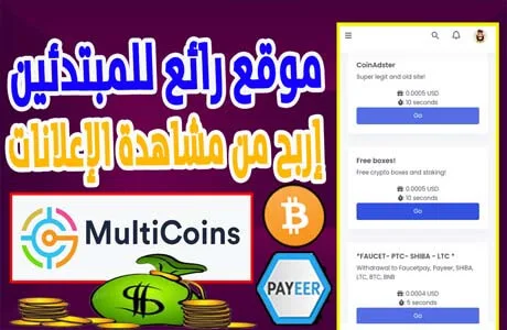 الربح من الانترنت عن طريق الهاتف من مشاهدة الإعلانات يدعم بايير Multicoins 2022