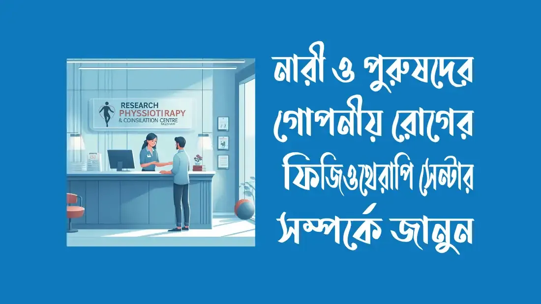 ফিজিওথেরাপি-সেন্টার-রাজশাহী
