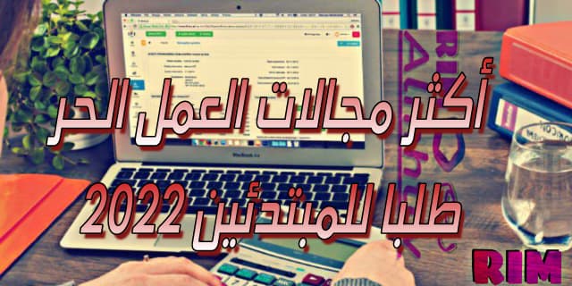 أكثر مجالات العمل الحر ربحا