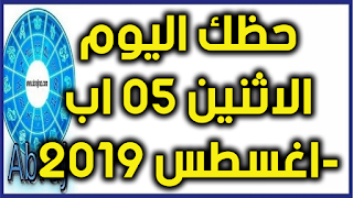 حظك اليوم الاثنين 05 اب-اغسطس 2019