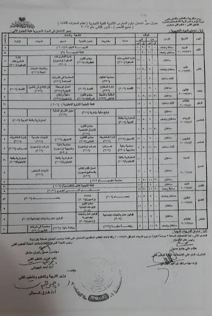 جدول امتحانات الدبلوم التجاري ( نظام السنوات الثلاث ) جميع الشعب الدور الثاني ٢٠١٧