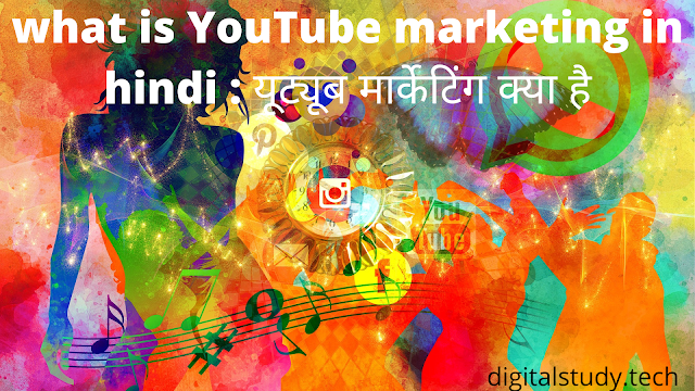 what is YouTube marketing  : Youtube Marketing क्या है और Youtube Marketing कैसे करते हैं 
