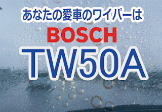 BOSCH TW50A　ワイパー　感想　評判　口コミ　レビュー