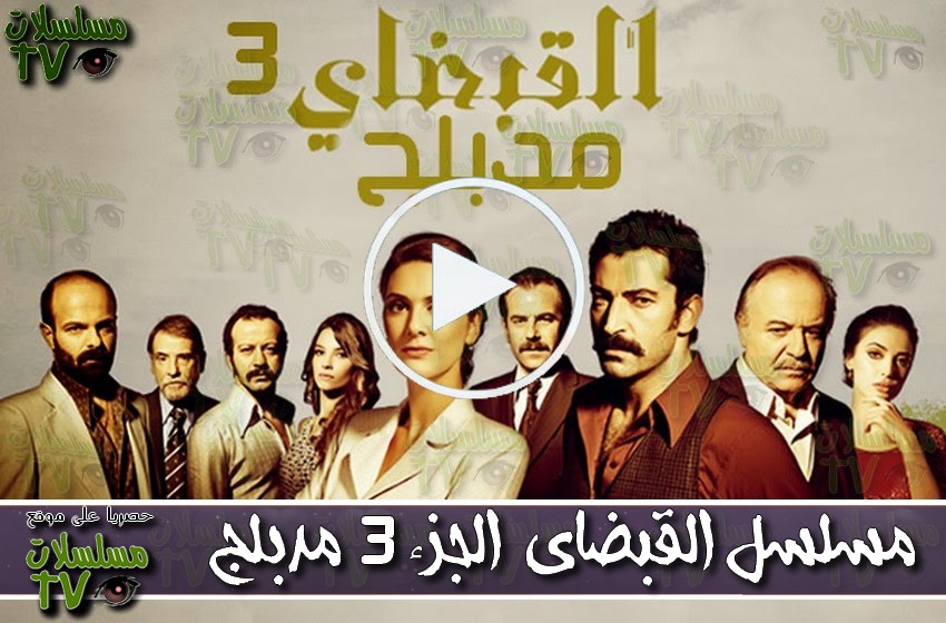 ,مسلسل,القبضاي 3 مدبلج,الحلقة,al kabaday modablaj,ep,