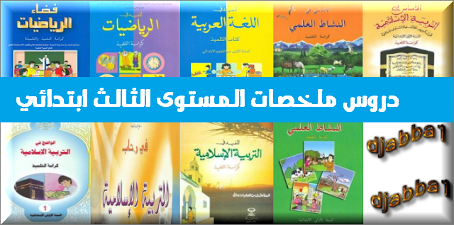 دروس ملخصات المستوى الثالث ابتدائي