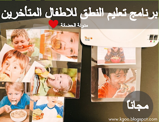 برنامج تعليم النطق للاطفال المتأخرين
