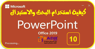 [10] كيفية استخدام البحث والاستبدال | بوربوينت powerpoint 2019