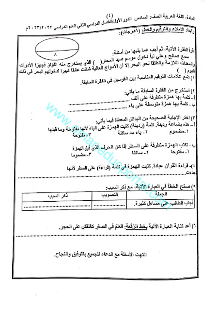 نموذج امتحان اللغة العربية للصف السادس الفصل الثاني الدور الاول 2022-2023 محافظة الظاهرة