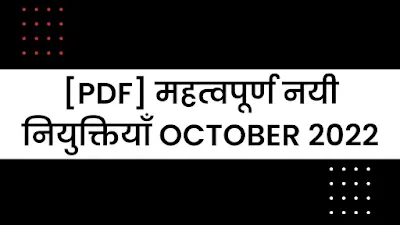 [PDF] महत्वपूर्ण नयी नियुक्तियाँ October 2022 | New Appointments In India And World October 2022 - GyAAnigk