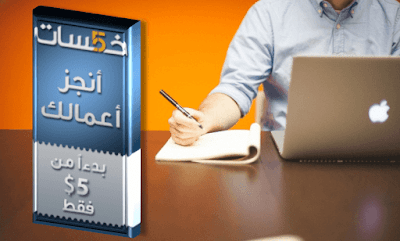 بيع وشراء الخدمات على موقع خمسات