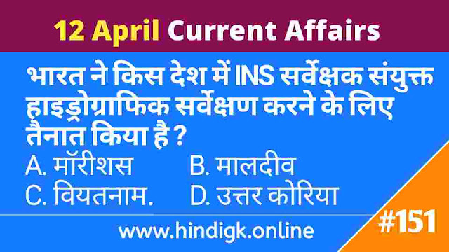 12 April 2021 Current Affairs In Hindi