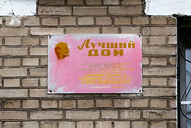 Королёв, Октябрьская улица, дворы, жилой дом 1961 года постройки, доска «Лучший дом»