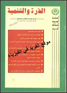 تحميل كتاب الذرة والتنمية 1 pdf، نشرة الهيئة العربية للطاقة الذرية، الأكواد المنظمة لدرء مخاطر الزلزالية عن مواقع مفاعلات البحوث النووية، النظائر، التعليم الهندسي النووي