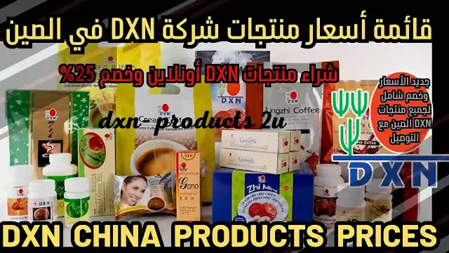 أسعار منتجات dxn في الصين - جديد قائمة أسعار DXN الصين [خصم وتوصيل]