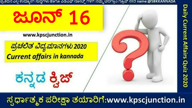 SBK KANNADA DAILY CURRENT AFFAIRS QUIZ JUNE 16,2020