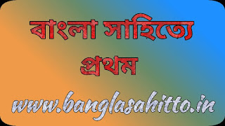 বাংলা সাহিত্যে প্রথম