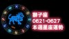 獅子座-0621-0627本週星座運勢解析