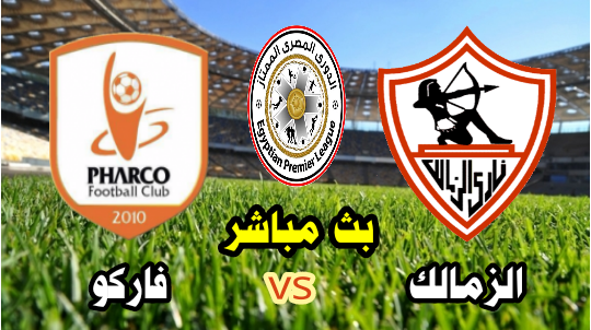 مشاهدة مباراة الزمالك وفاركو بث مباشر اليوم 19-8-2022 يلا شوت في الدوري المصري