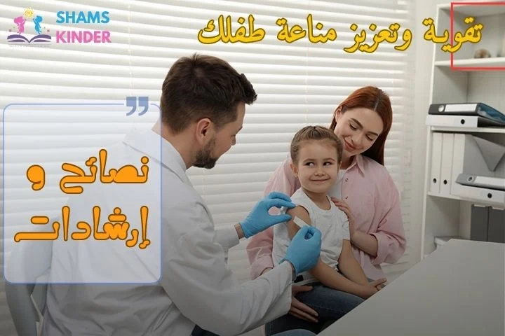 تقوية وتعزيز مناعة طفلك