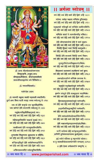 Argala Stotram Lyrics in Hindi : अर्गलास्तोत्रम् दुर्गा सप्तशती