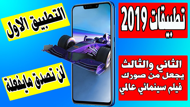 افضل تطبيقات 2019 - التطبيق الاول ميزة موجودة في  S10 -والثاني والثالث يجعل من صورة فيلم سينمائي عالمي