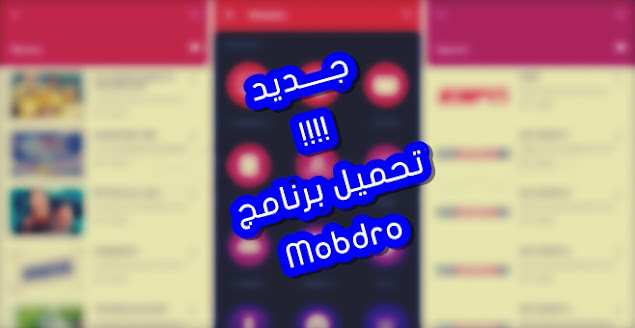 Mobdro تحميل تطبيق  لمشاهدة القنوات الرياضية و العالمية مجانا على هاتفك