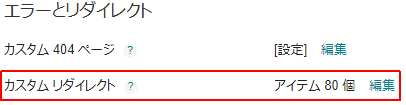 カスタムリダイレクト