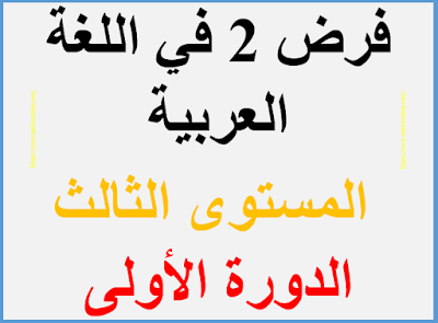 فرض 2 في اللغة العربية المستوى الثالث الدورة الأولى