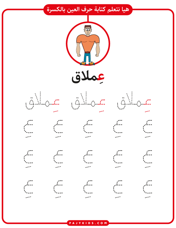 تعليم الاطفال الحروف - كتابة حرف العين بالكسرة مع كلمة عِملاق