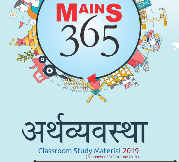 VISION IAS Mains 365 Economys 2019 in Hindi