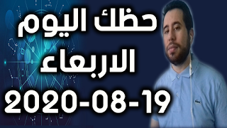 حظك اليوم الاربعاء 19-08-2020 -Daily Horoscope