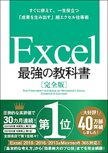 【Amazon.co.jp 限定】 Excel 最強の教科書[完全版]――すぐに使えて、一生役立つ「成果を生み出す」超エクセル仕事術 (特典: 厳選ショートカットキー データ3種)
