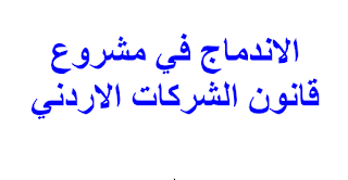 الاندماج في مشروع قانون الشركات الاردني