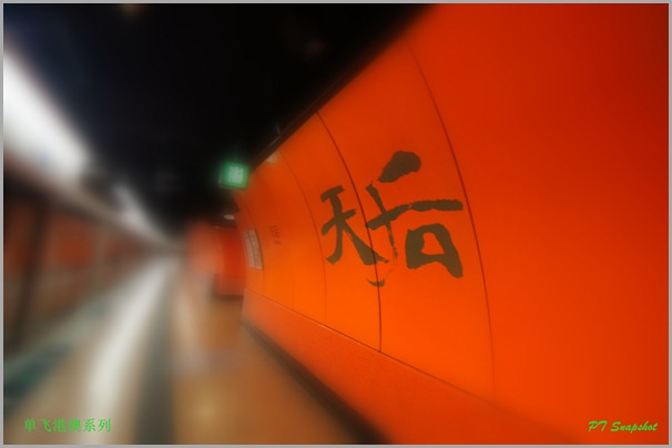 港铁天后站 港铁天后站