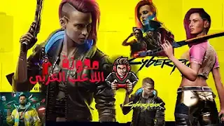 العاب اون لاين عالم مفتوح Cyberpunk 2077