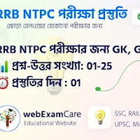 RRB NTPC পরীক্ষা প্রস্তুতি  ⏰ Day -1  📊 প্রশ্ন নং 01-25