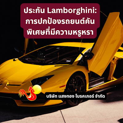 ประกัน Lamborghini: การปกป้องรถยนต์คันพิเศษที่มีความหรูหรา