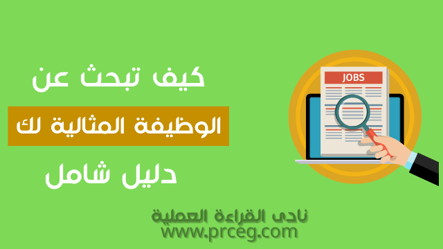 مهارات البحث عن وظيفة