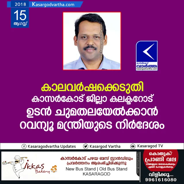  News,Kasaragod, Kerala, District Collector, Revenue Minister, Rain; Minister E chandrasekharan order to District collector, take charge immediately