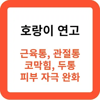통증완화에-좋은-호랑이-연고-효능-추천
