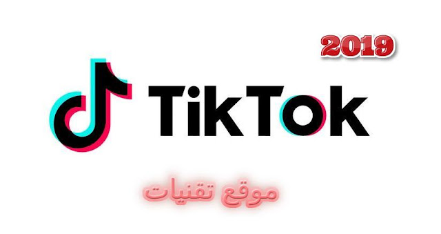 https://www.te9nyat.com/2019/06/tik-tok.html