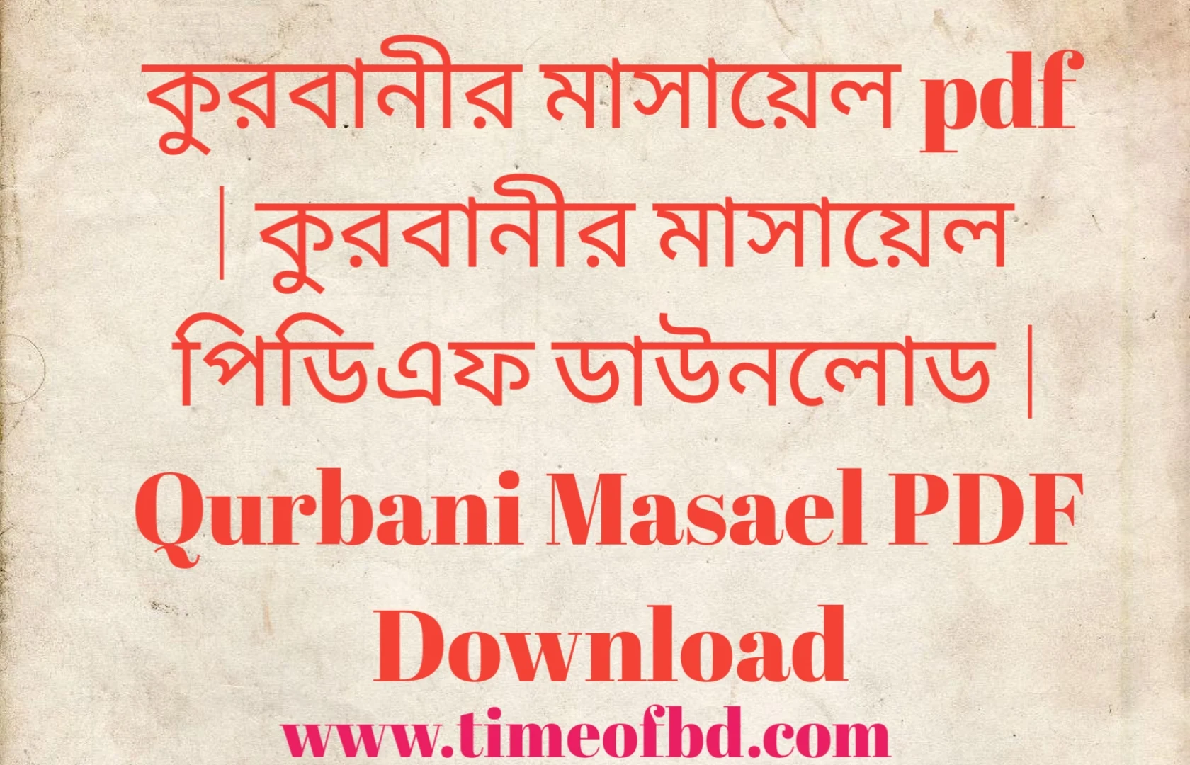 কুরবানীর মাসায়েল pdf, কুরবানীর মাসায়েল পিডিএফ ডাউনলোড, কুরবানীর মাসায়েল পিডিএফ, কুরবানীর মাসায়েল pdf free download, কুরবানীর মাসায়েল pdf download,