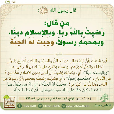 تعلم حديث « من قالَ : رَضيتُ باللَّهِ ربًّا وبالإسلامِ دينًا وبِمُحمَّدٍ رسولًا ، وجَبت لَهُ الجنَّةُ »