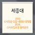 세종대 2025 입결·수시등급·내신컷·2026 수시모집요강 완벽 분석