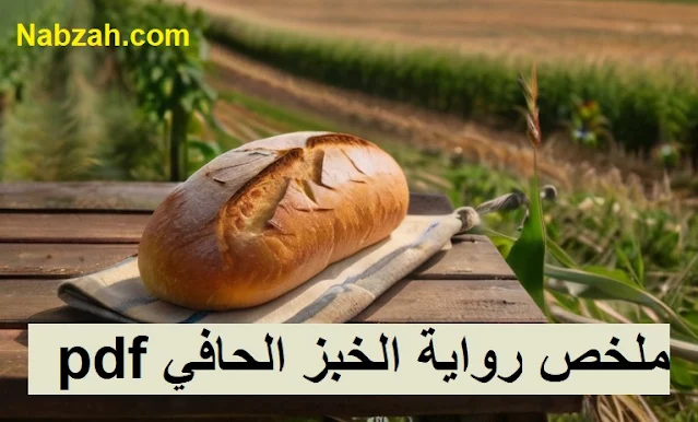 ملخص رواية الخبز الحافي pdf